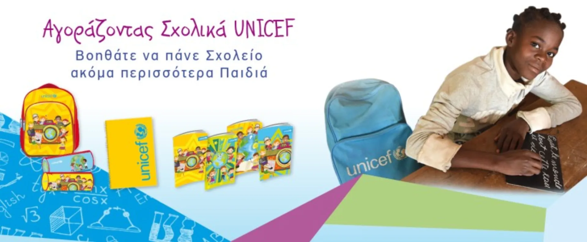 Αγοράζοντας Σχολικά UNICEF βοηθάτε να πάνε σχολείο ακόμα περισσότερα παιδιά