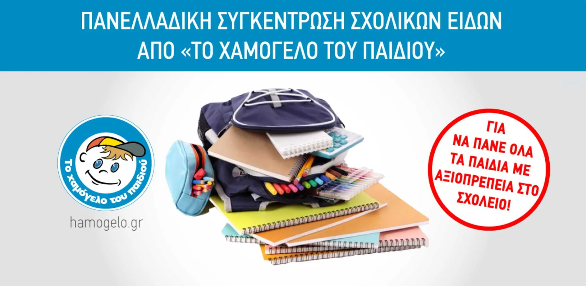 Πανελλαδική συγκέντρωση σχολικών ειδών από «Το Χαμόγελο του Παιδιού»