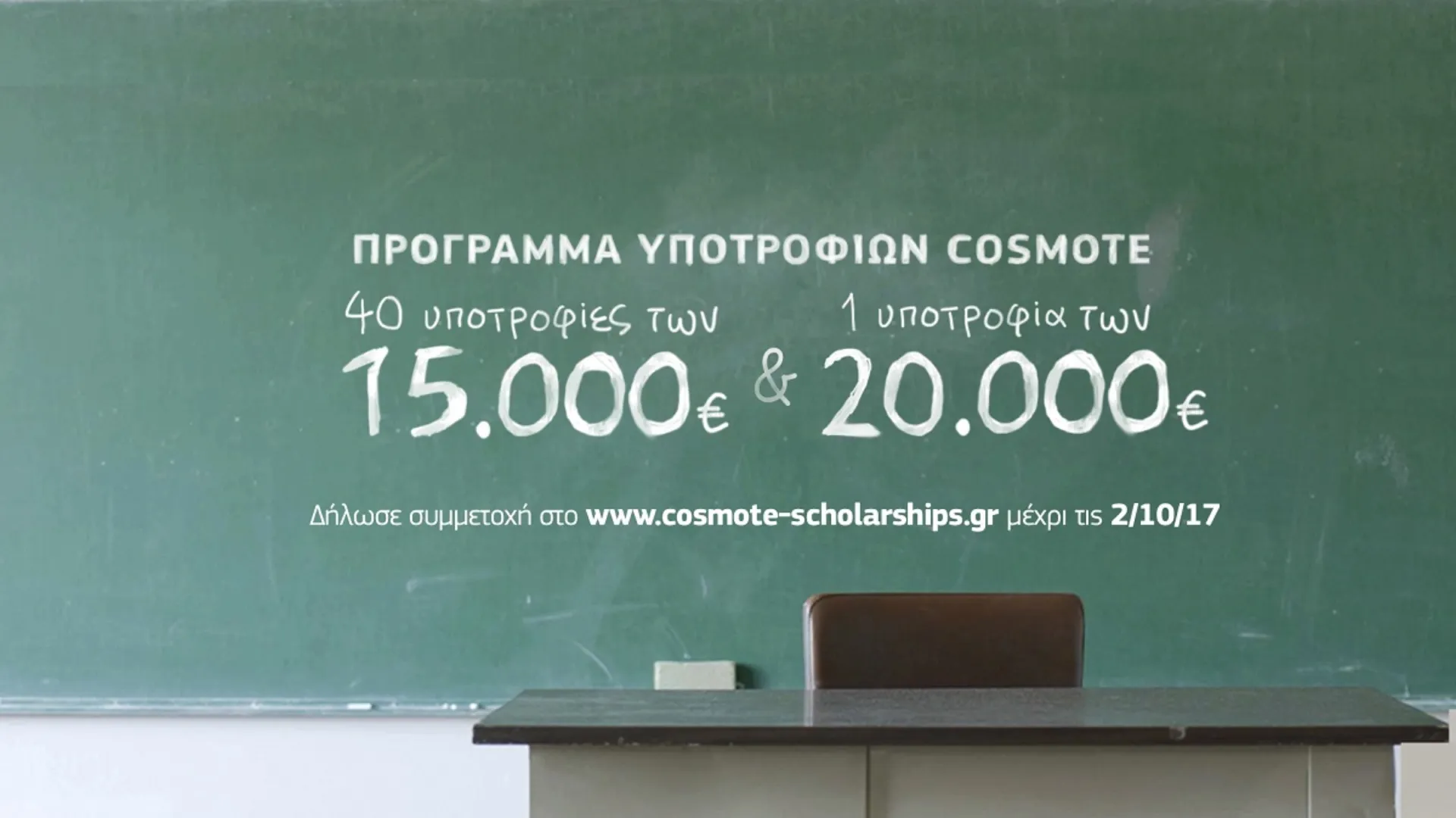 COSMOTE:  Δίπλα στους νέους που δίνουν μαθήματα ζωής
