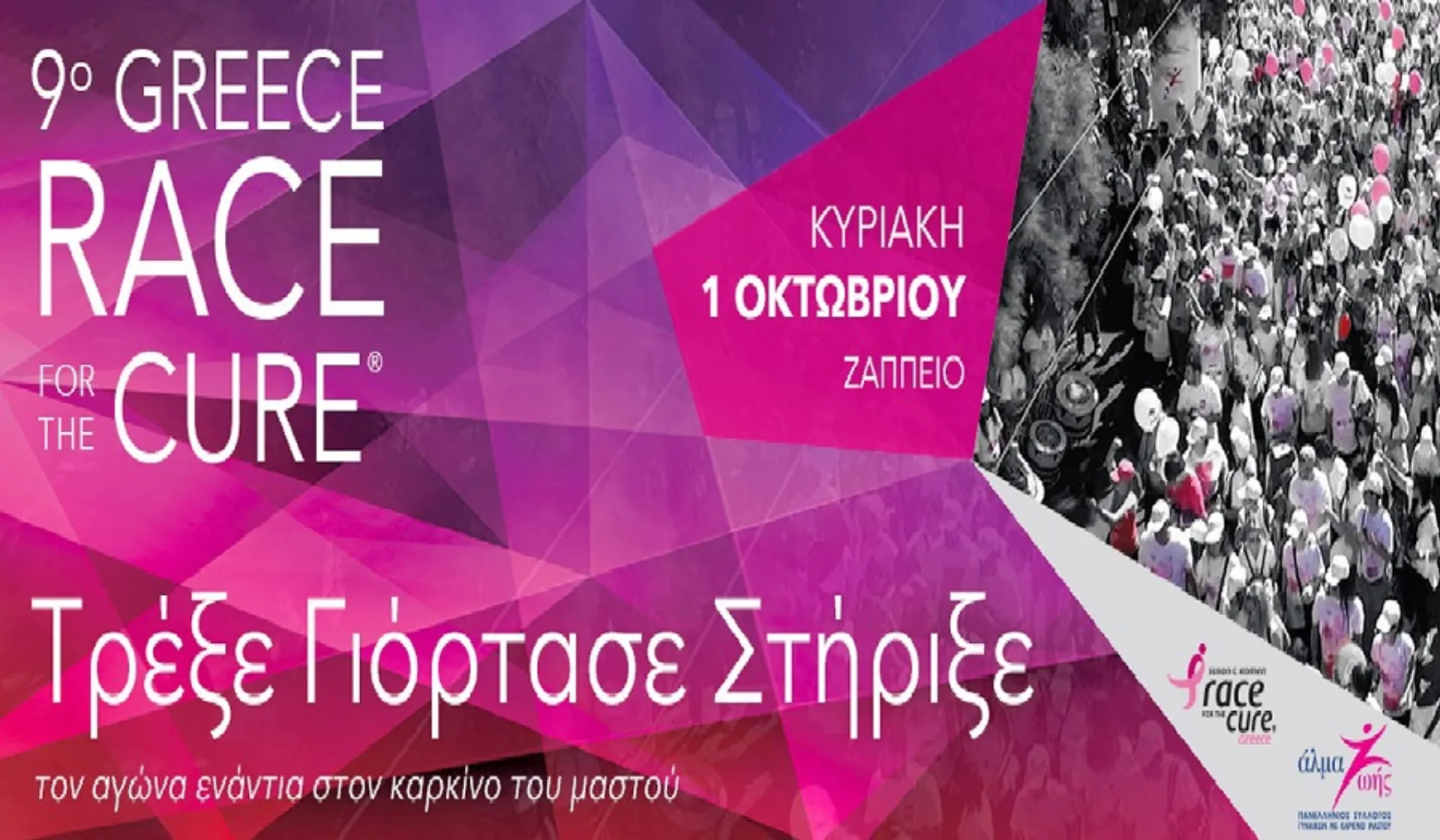 Τελευταίες ημέρες εγγραφών για το 9ο Greece Race for the Cure