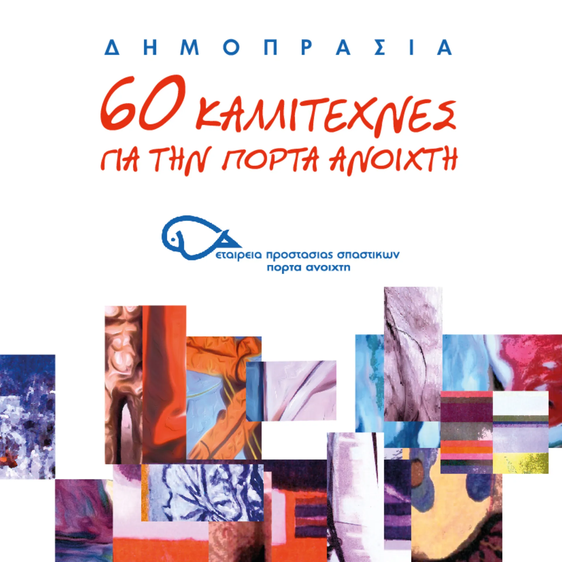 Έργα 60 καλλιτεχνών σε δημοπρασία για την “Πόρτα Ανοιχτή”