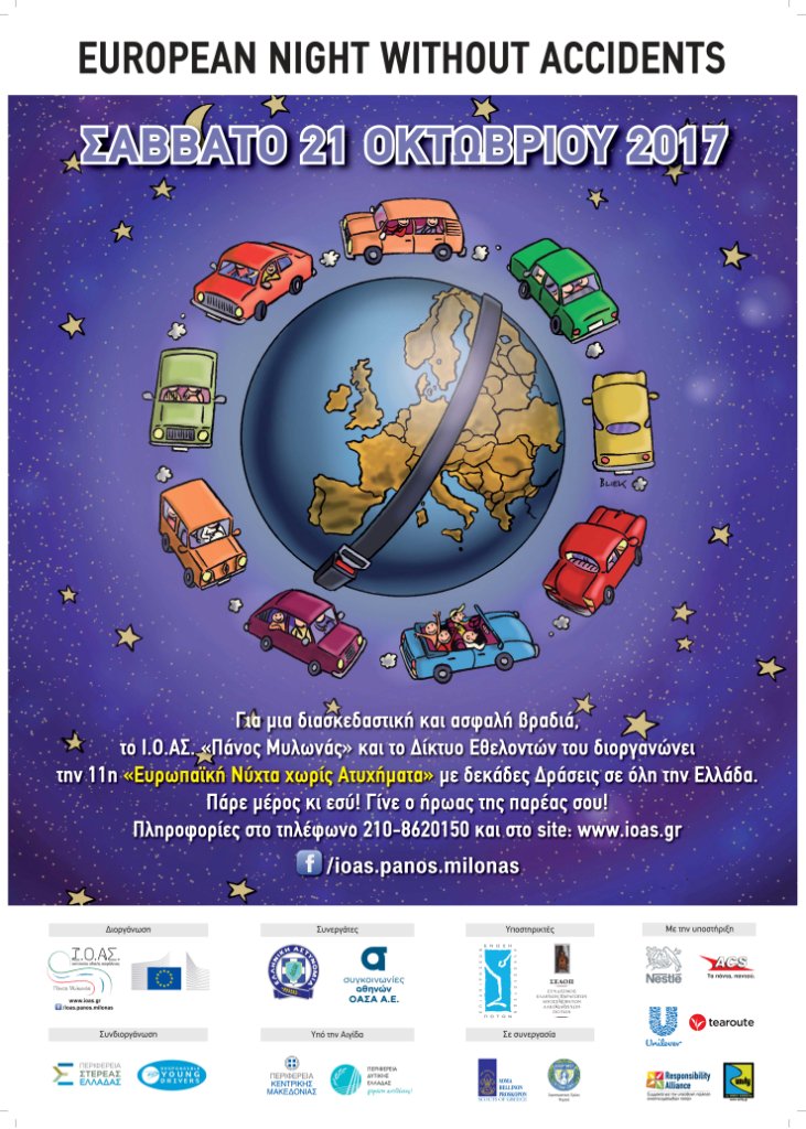 Ι.Ο.ΑΣ.: 27 πόλεις στην 11η Ευρωπαϊκή Νύχτα Χωρίς Ατυχήματα