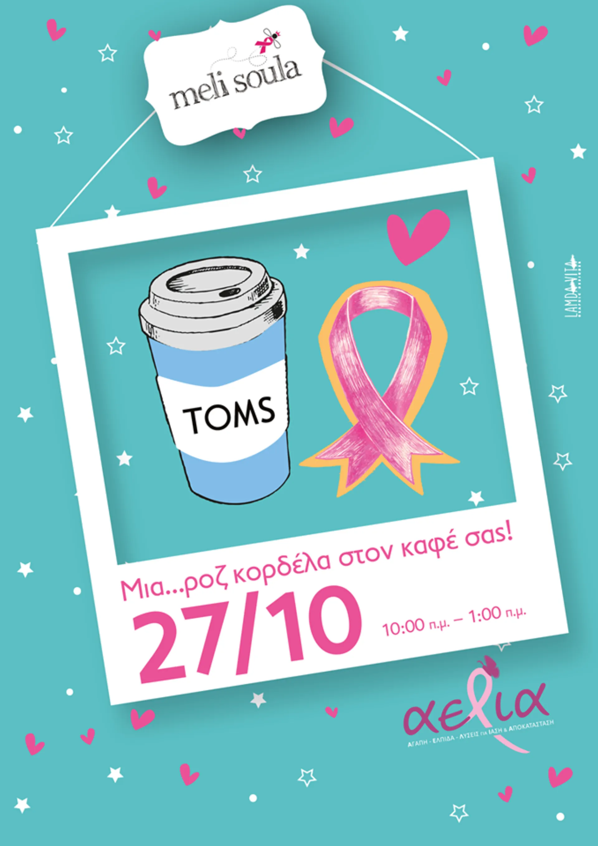 Pink Ribbons & Coffee-Μια… ροζ κορδέλα στον καφέ