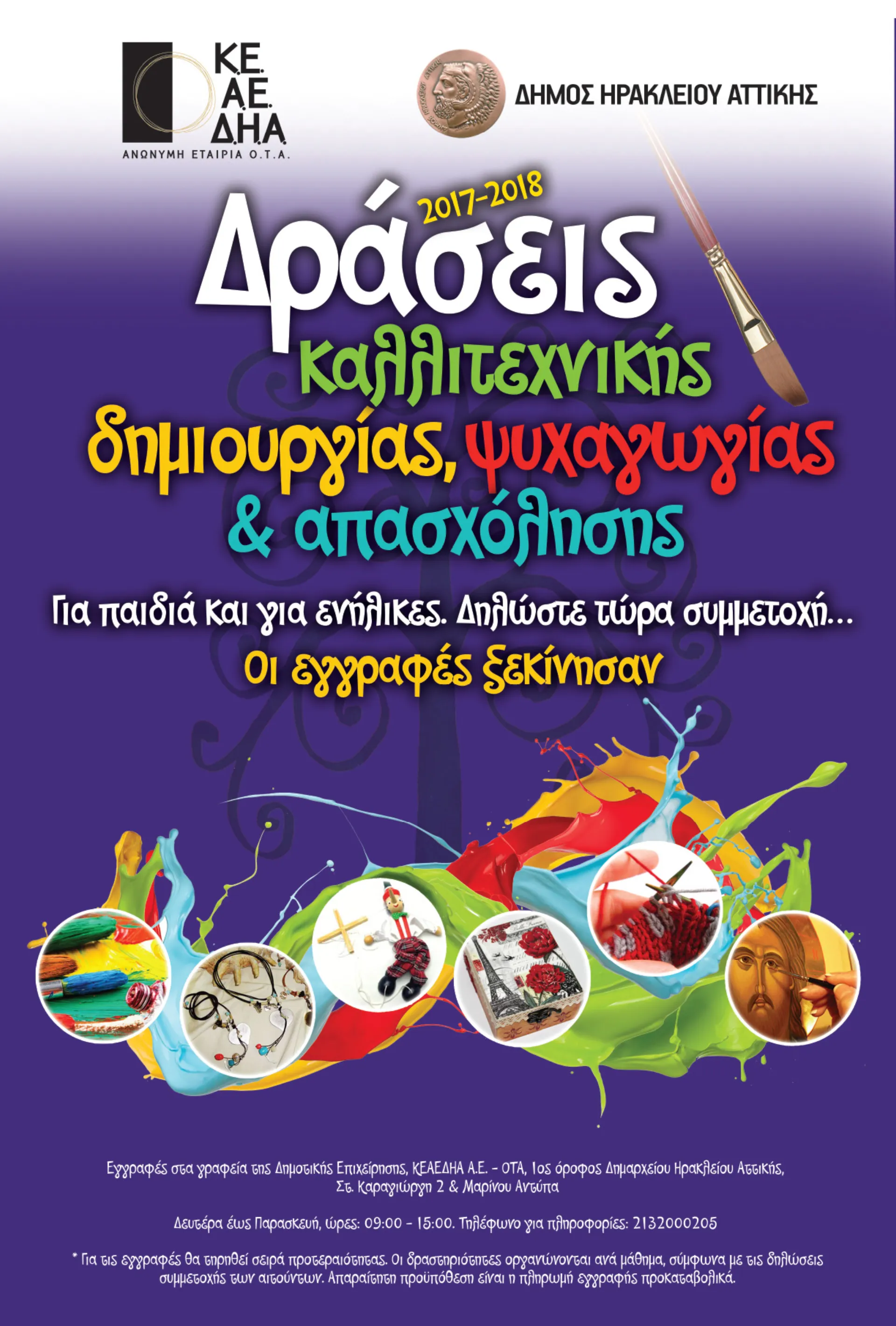 Δ.Ηρακλείου: Δράσεις δημιουργικής και καλλιτεχνικής απασχόλησης