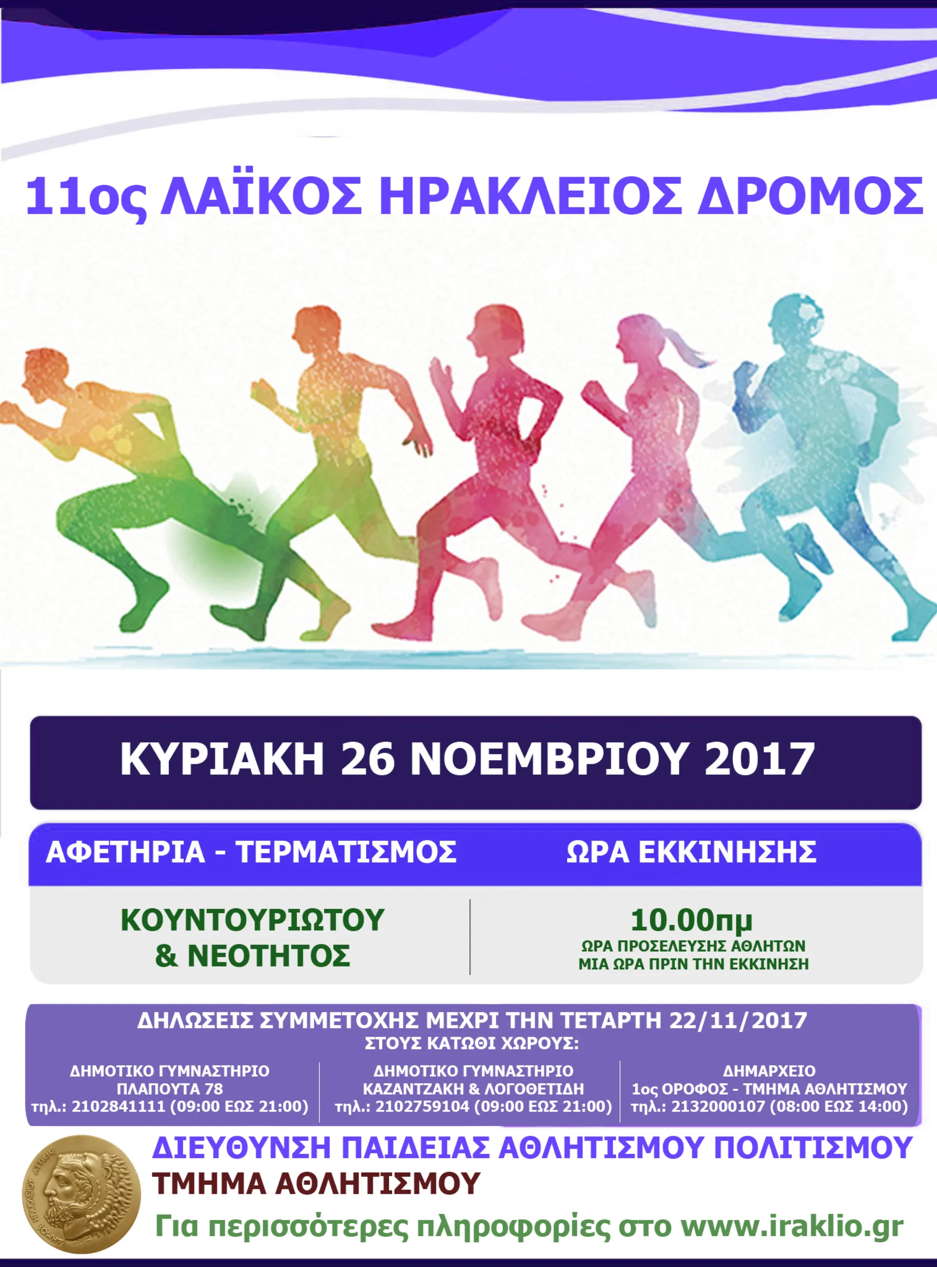 Δήμος Ηρακλείου: 11ος Λαϊκός Ηράκλειος Δρόμος