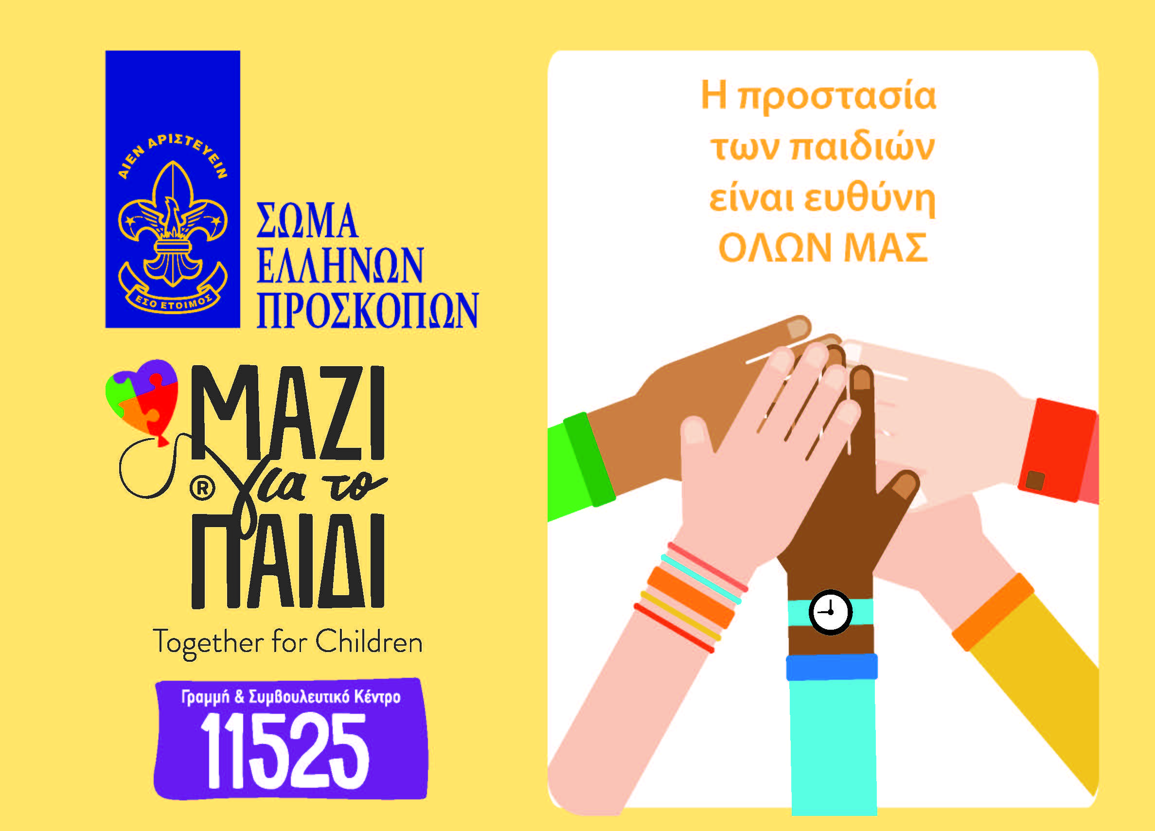 Συνεργασία Ελλήνων Προσκόπων και της Ένωσης «Μαζί για το Παιδί»