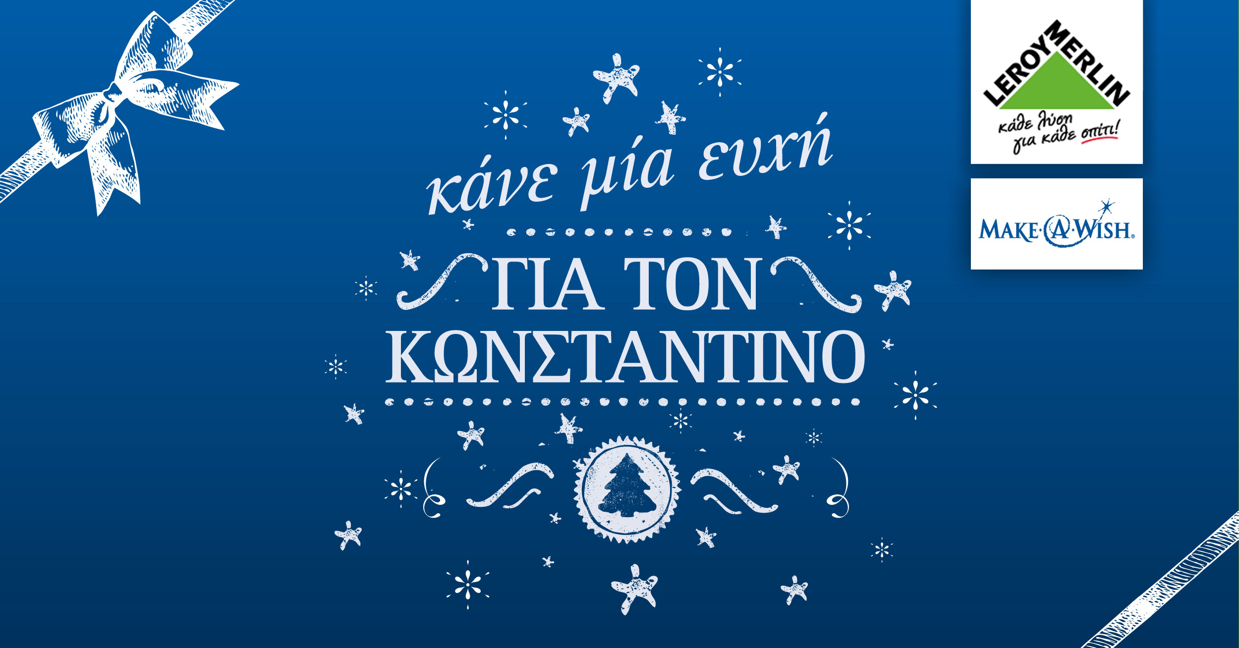 Η Leroy Merlin στηρίζει τον οργανισμό Κάνε-Μια-Ευχή Ελλάδος