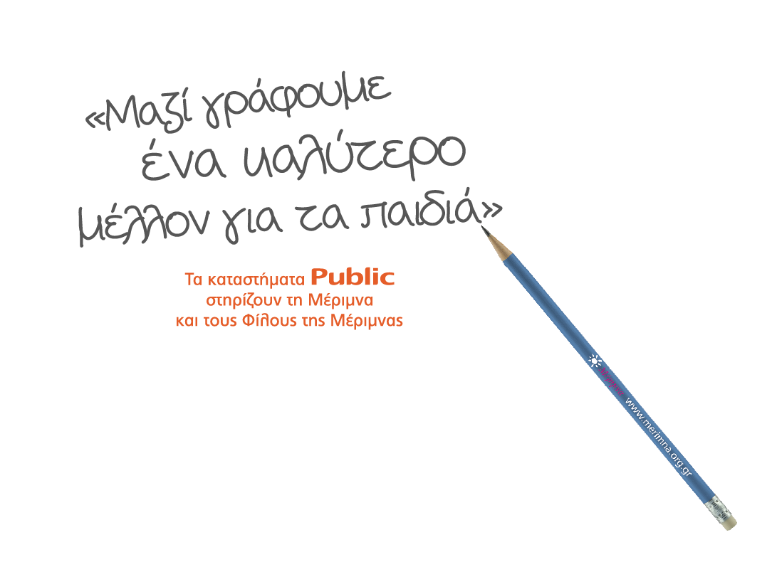 Public: 50.000 λόγοι για να στηρίξουμε το έργο της «ΜΕΡΙΜΝΑΣ»