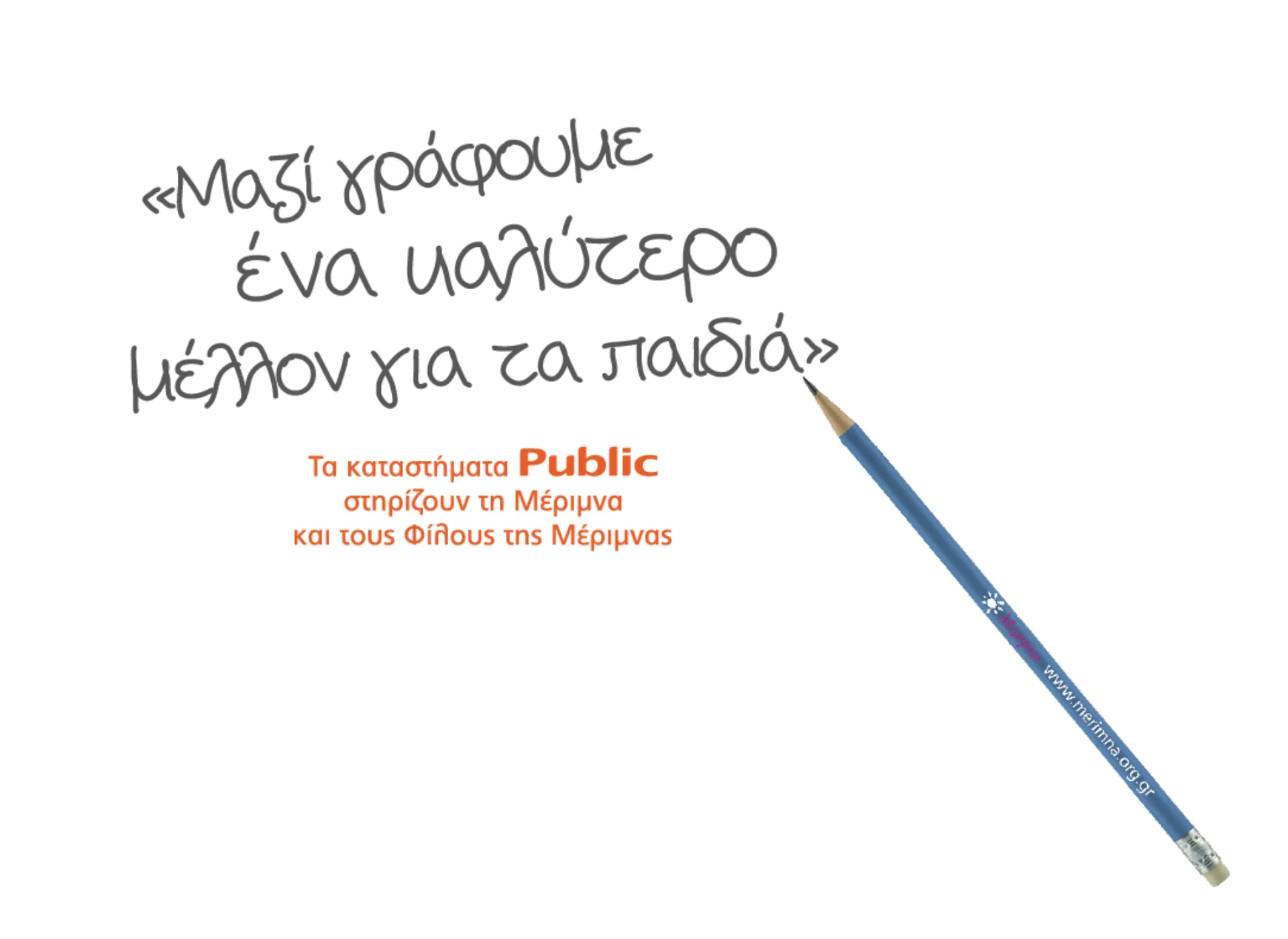 Public: 50.000 λόγοι για να στηρίξουμε το έργο της «ΜΕΡΙΜΝΑΣ»