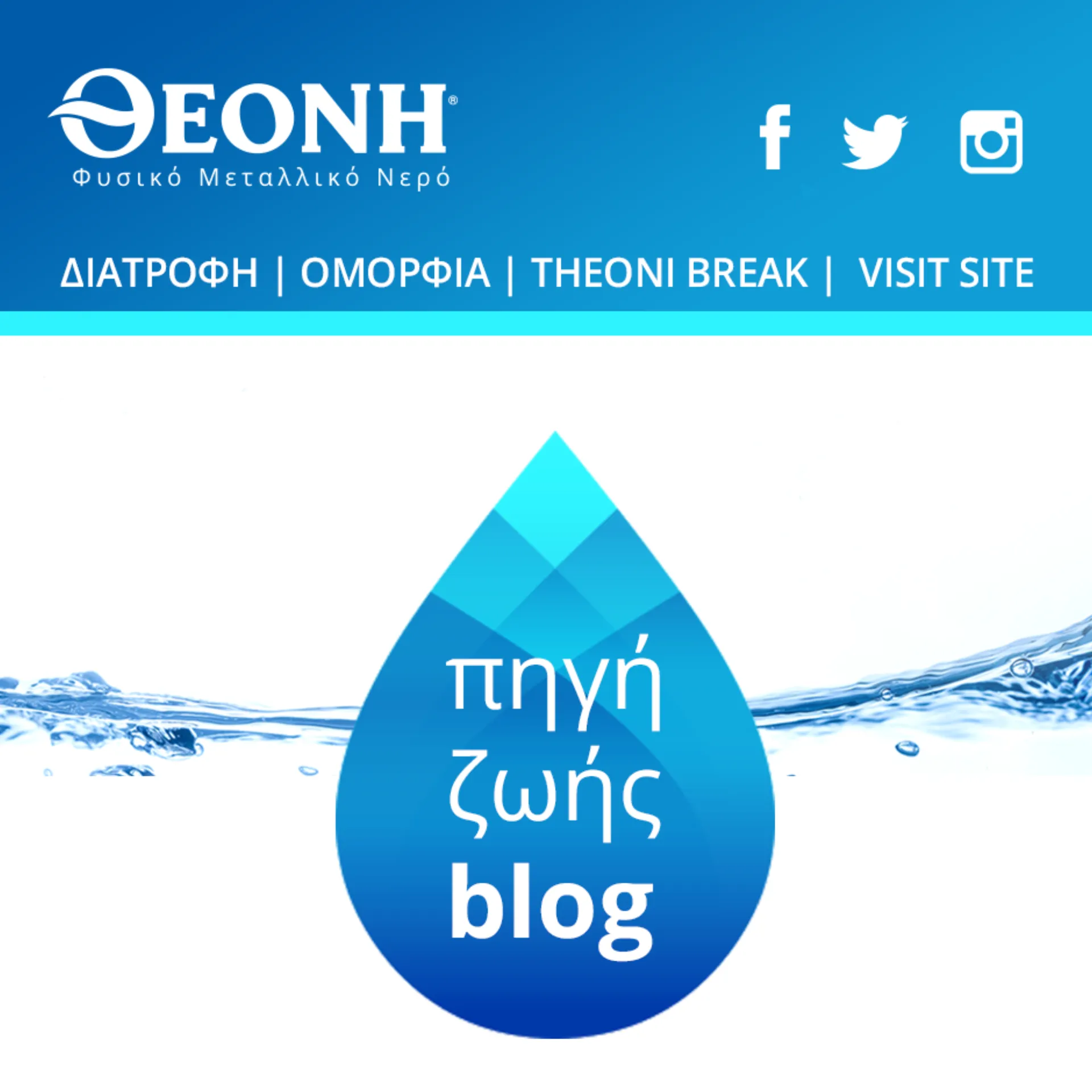 “Πηγή Ζωής”: Στον αέρα το νέο blog για το Φυσικό Μεταλλικό Νερό ΘΕΟΝΗ