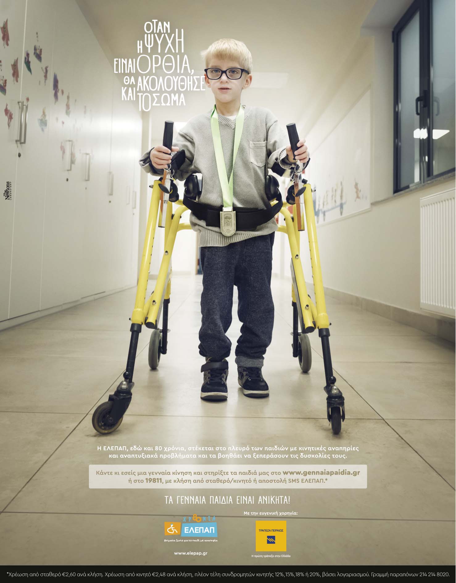 ΕΛΕΠΑΠ: Καμπάνια ευαισθητοποίησης με υποστηρικτή την Τράπεζα Πειραιώς