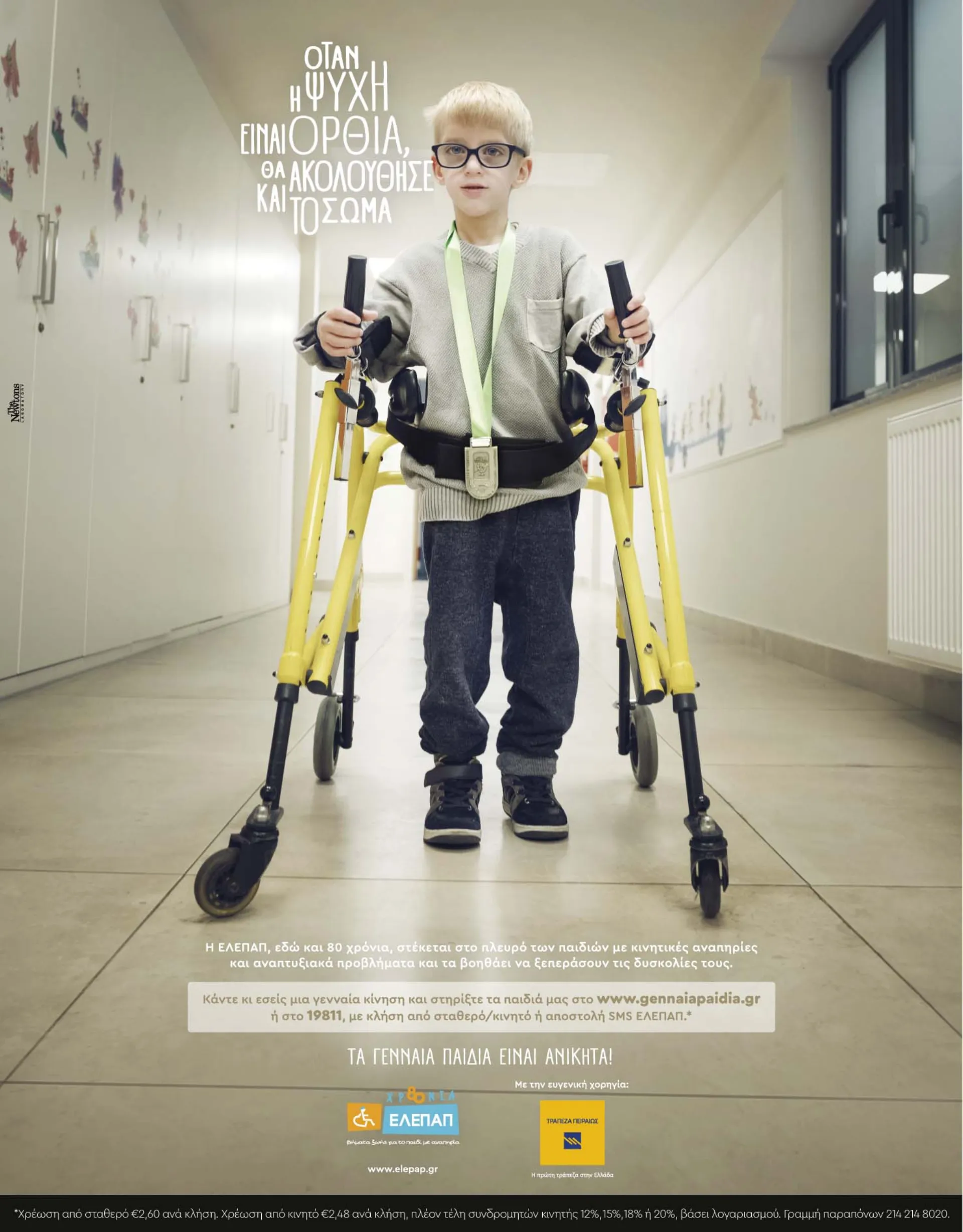 ΕΛΕΠΑΠ: Καμπάνια ευαισθητοποίησης με υποστηρικτή την Τράπεζα Πειραιώς