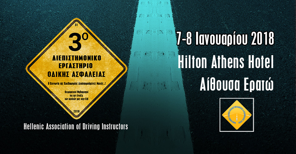 Διεπιστημονικό Εργαστήριο για την Κοινωνία της Κυκλοφορίας