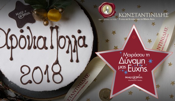 Ζαχαροπλαστεία ΚΩΝΣΤΑΝΤΙΝΙΔΗΣ: Συνεργασία με τo Κάνε-Μια-Ευχή Ελλάδος