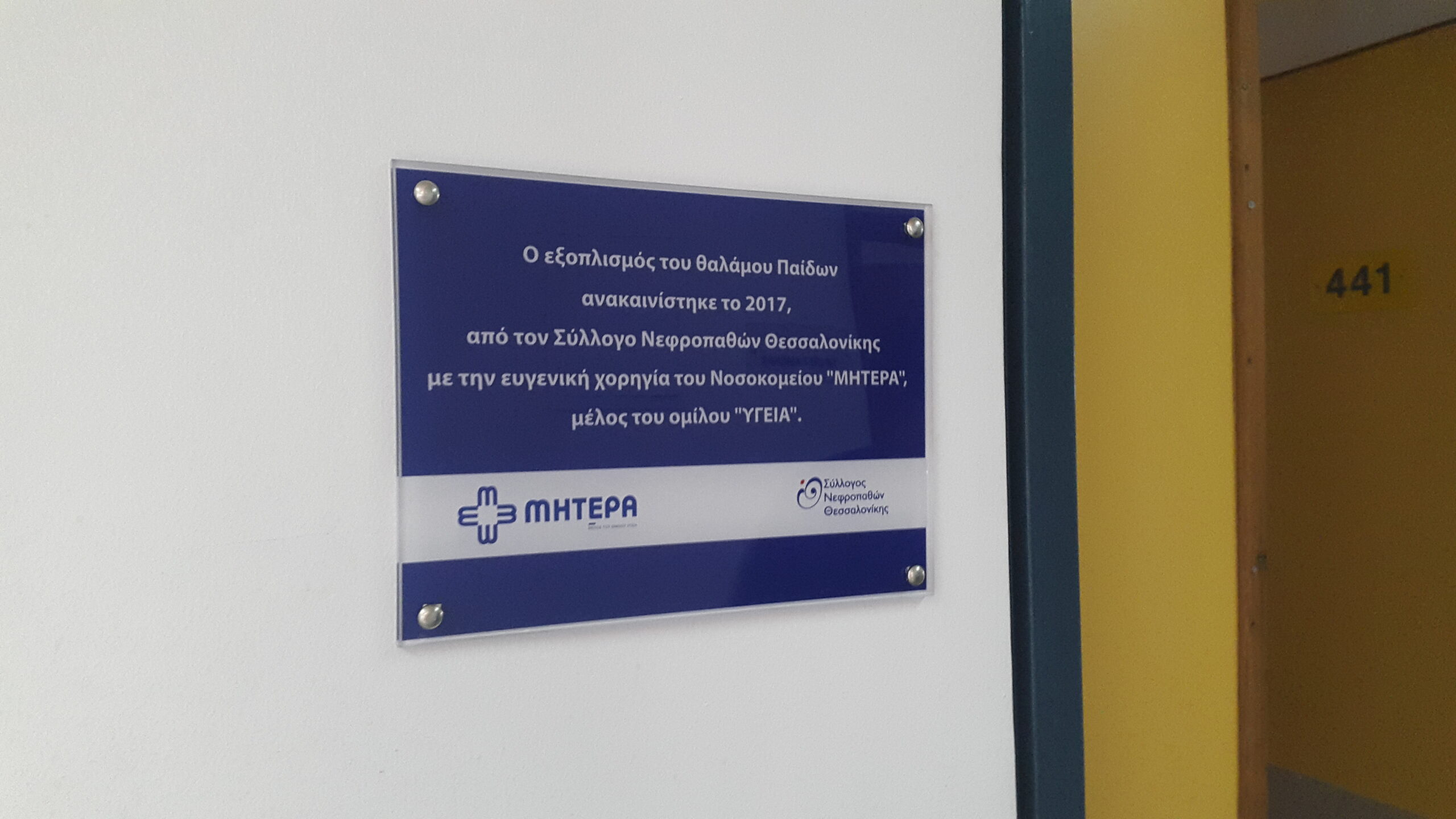 ΜΗΤΕΡΑ: Eξοπλισμός θαλάμου Παίδων στο Ιπποκράτειο Γ.Ν. Θεσσαλονίκης