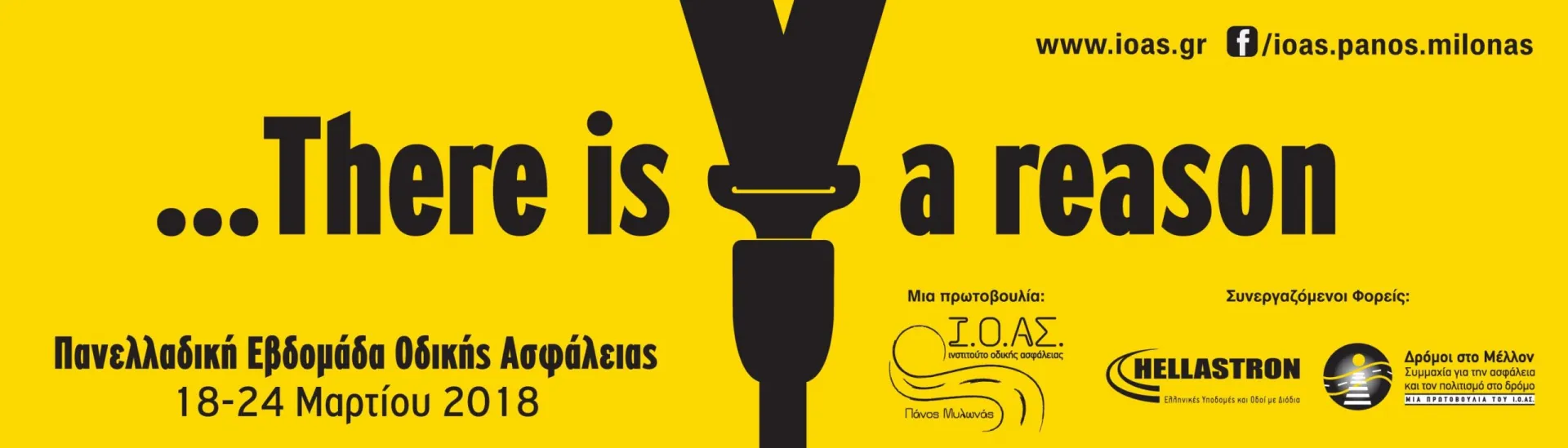 11η Πανελλαδική Εβδομάδα Οδικής Ασφάλειας (18-24 Μαρτίου 2018)