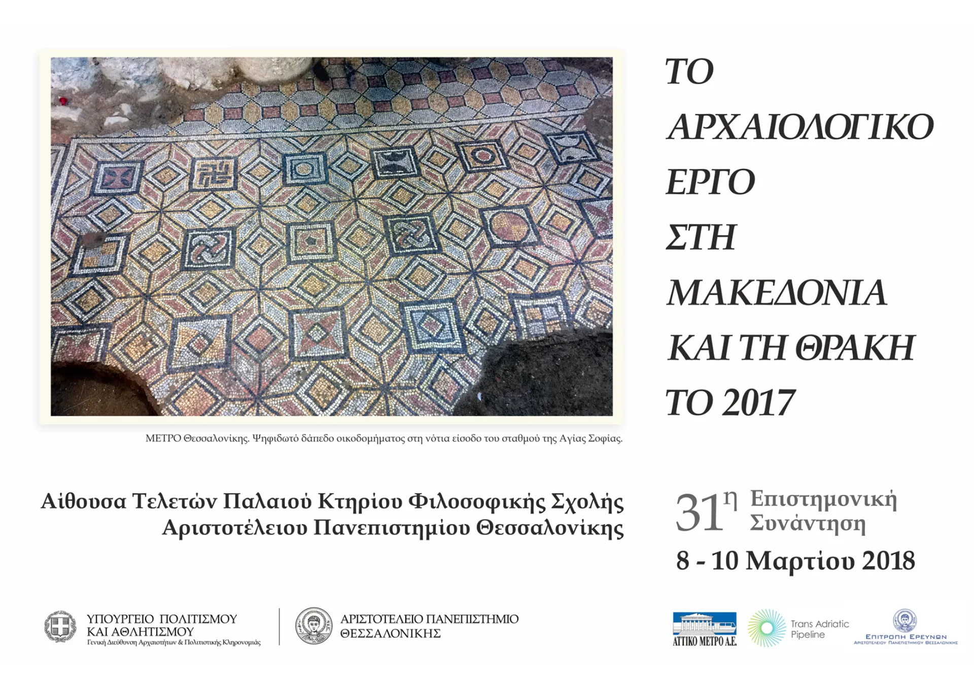 ΤΑΡ: Ολοκληρωμένες πάνω από 400 αρχαιολογικές ανασκαφές στη Β.Ελλάδα