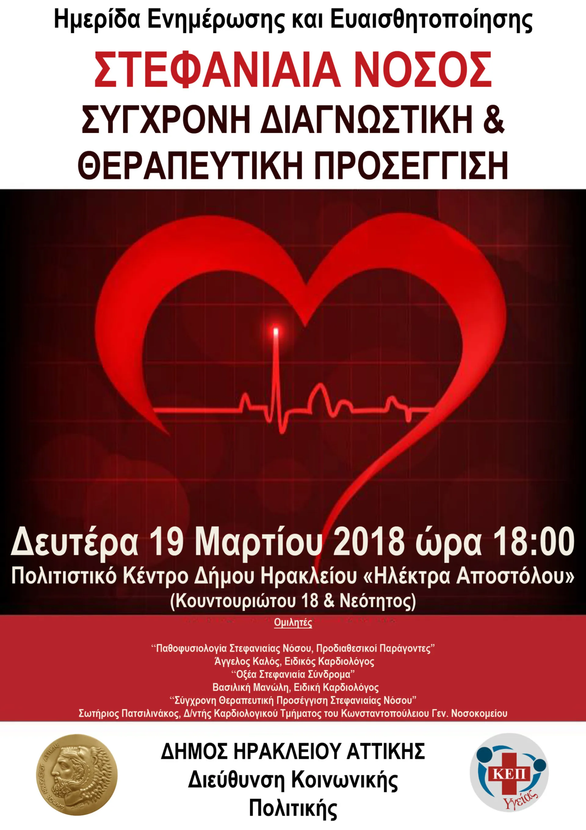 Δ.Ηρακλείου Αττικής: Η στεφανιαία νόσος επί τάπητος