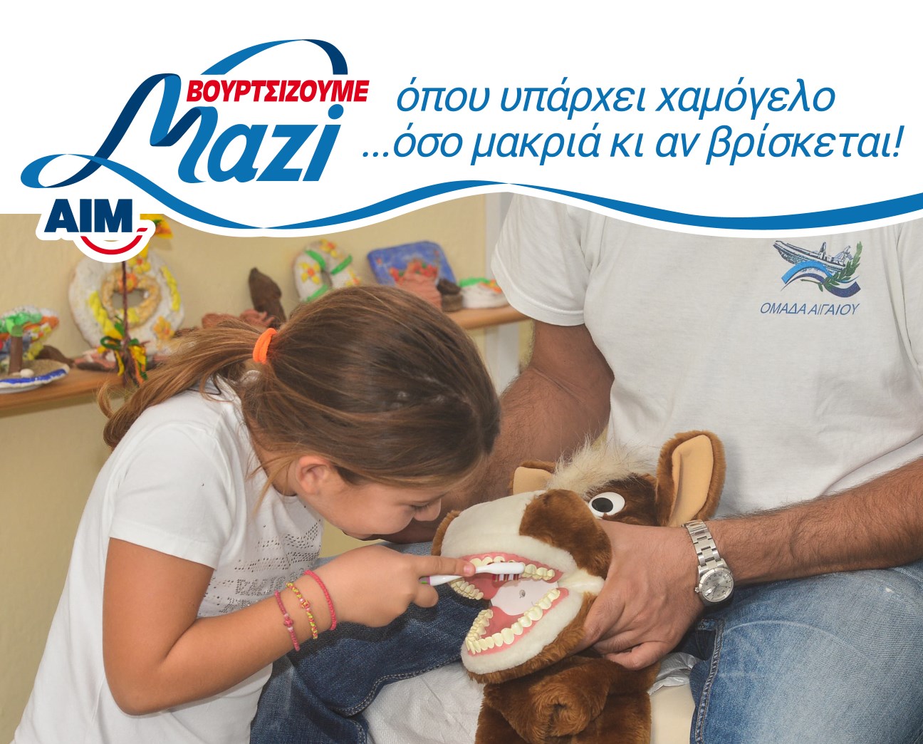 «Βουρτσίζουμε μαζί»: Πρόγραμμα της ΑΙΜ μαζί με τα ΑΒ