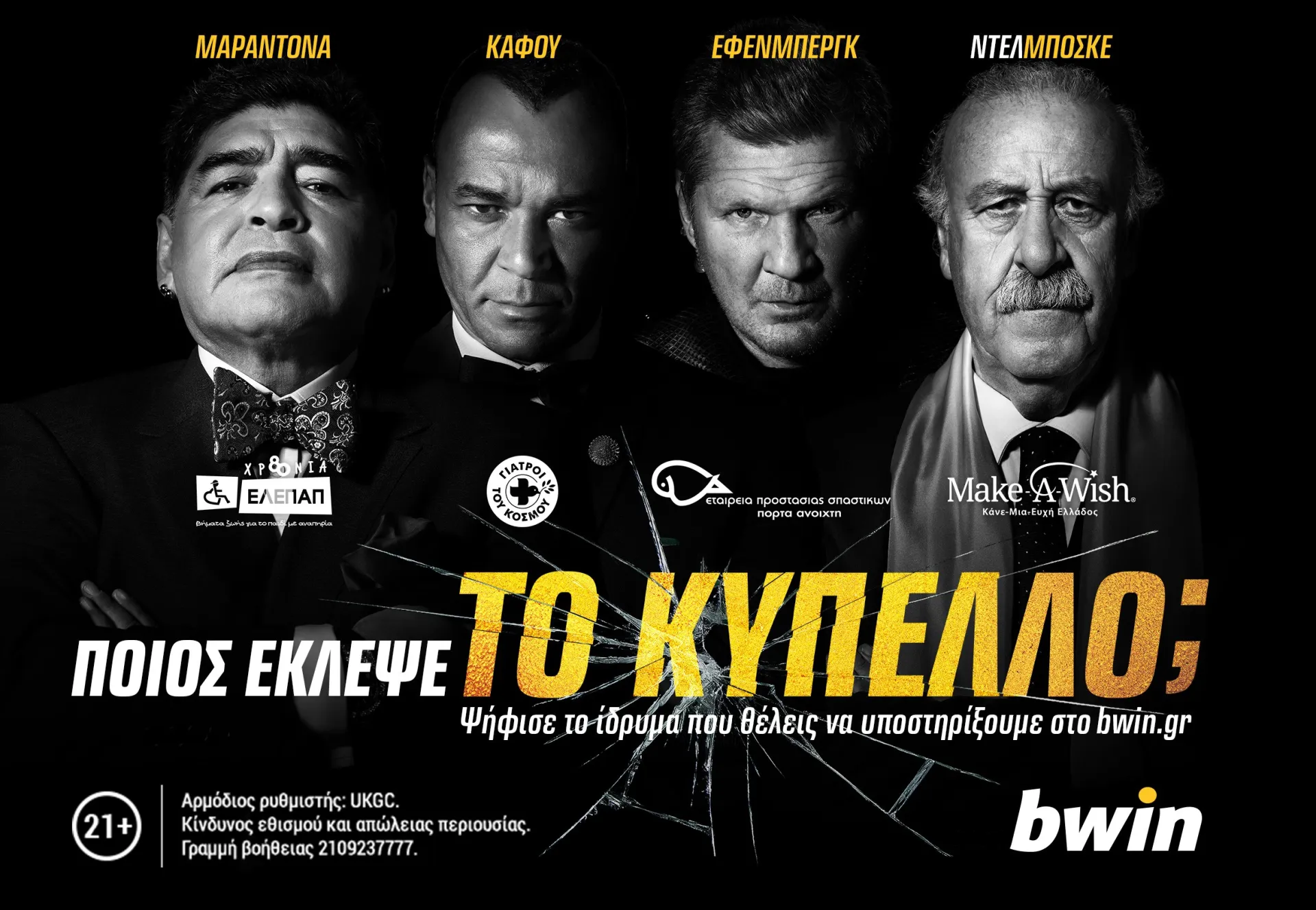 Καμπάνια Εταιρικής Κοινωνικής Ευθύνης από τη bwin