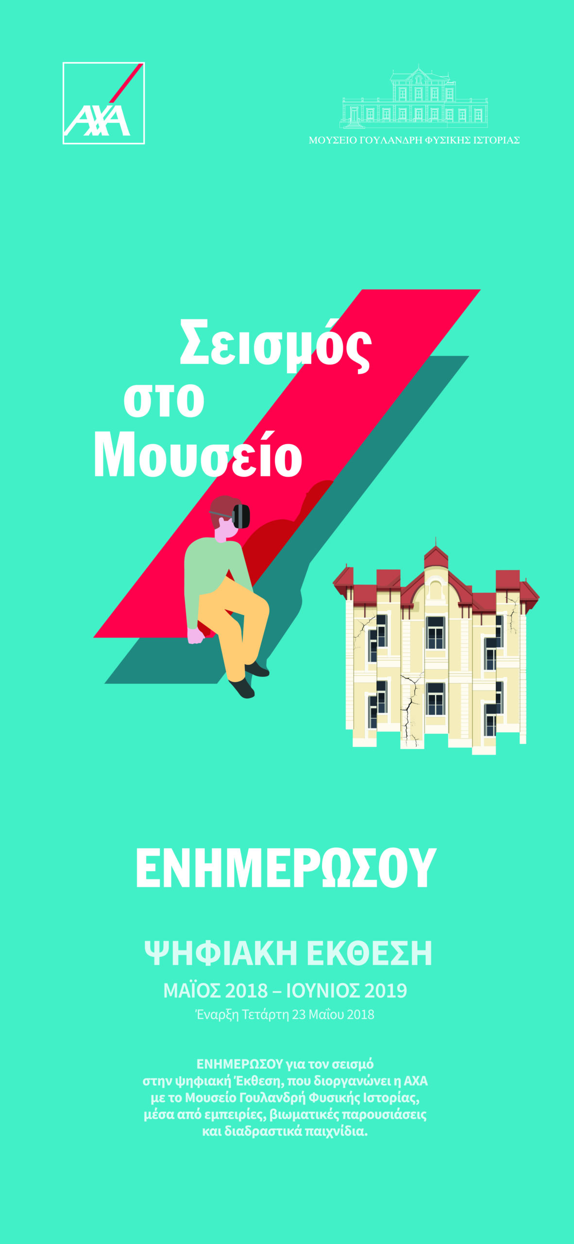 ΑΧΑ: Ψηφιακή έκθεση «Σεισμός στο Μουσείο»