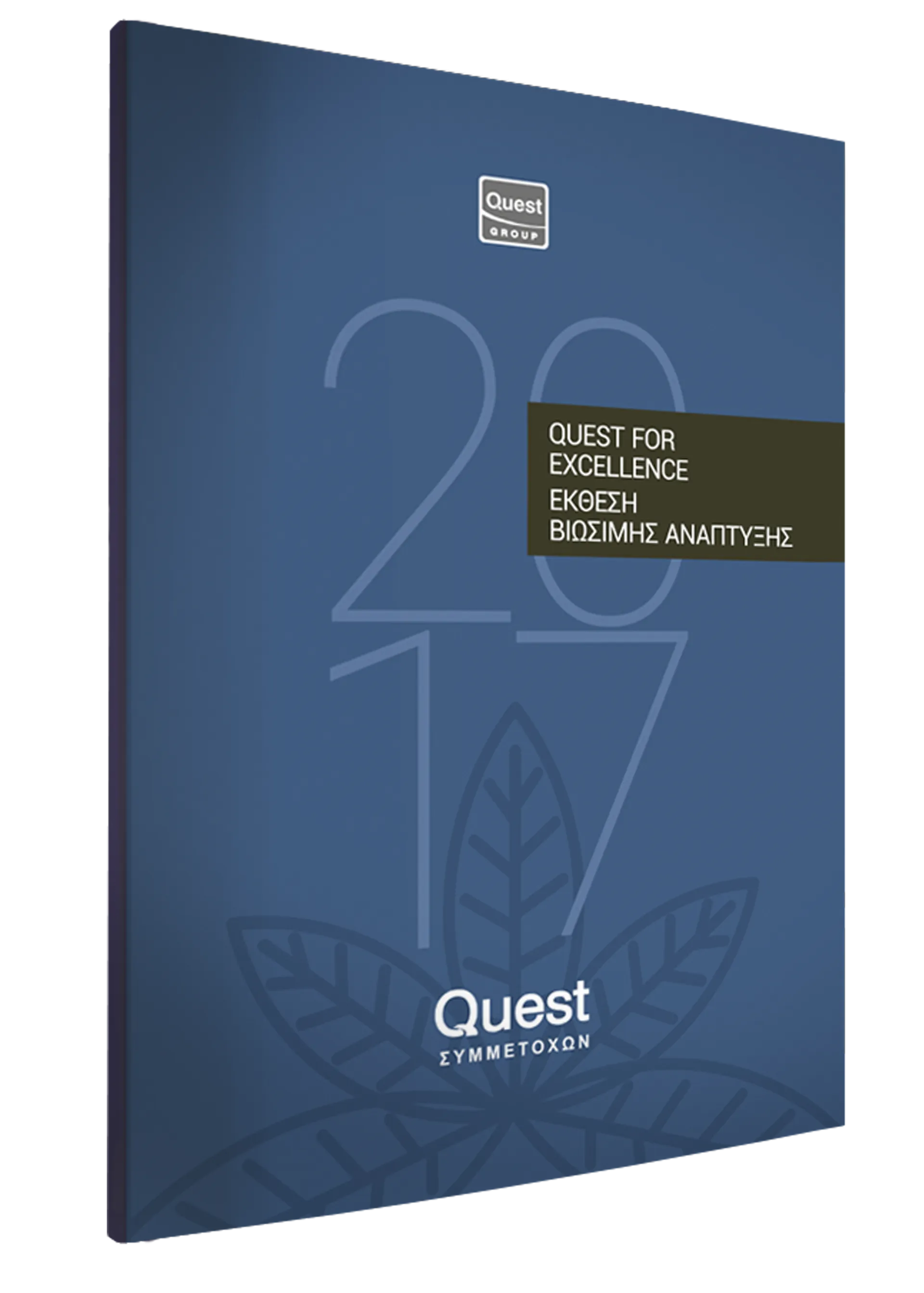 Όμιλος Quest: Έκθεση Βιώσιμης Ανάπτυξης για το 2017