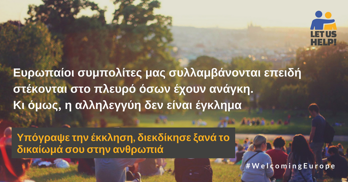 ECI: Ανοιχτή Επιστολή – Στάσου στο πλευρό της Ουγγαρίας, για τους πρόσφυγες