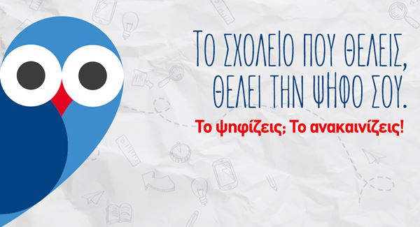 Coca-Cola Τρία Έψιλον: Ψηφοφορία για το πρόγραμμα «Το Σχολείο που Θέλεις»