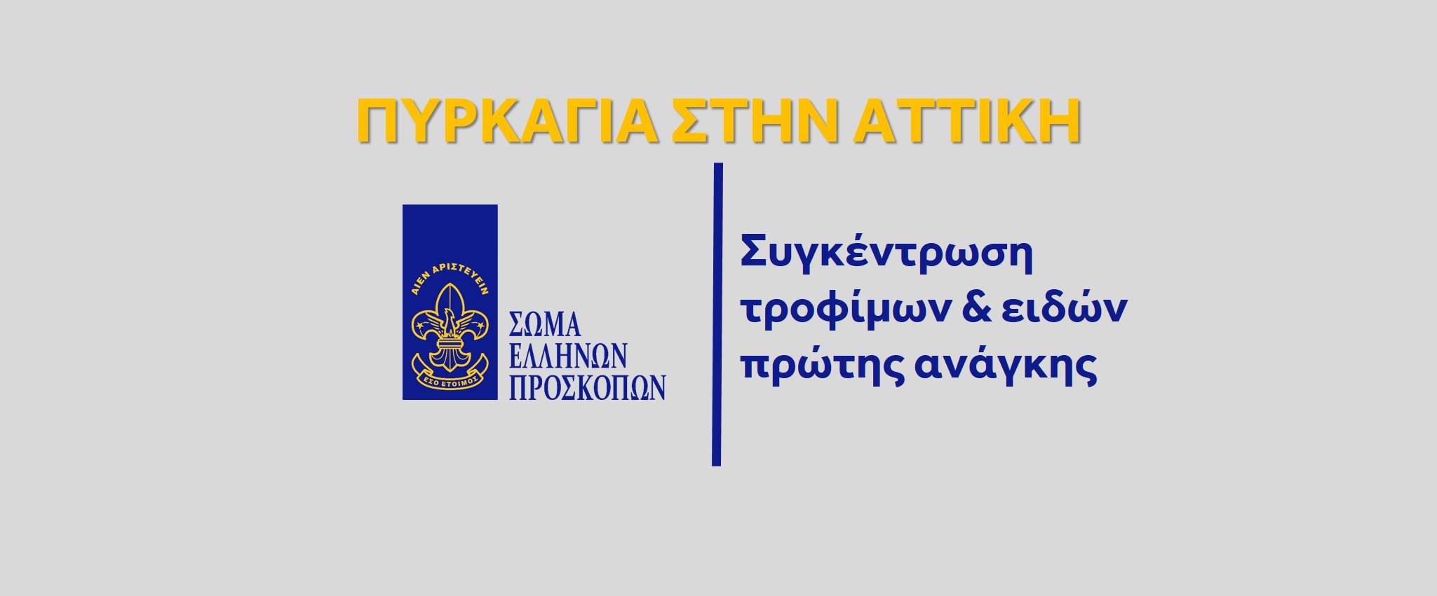 Οι πρόσκοποι συγκεντρώνουν τρόφιμα και είδη πρώτης αναγκης