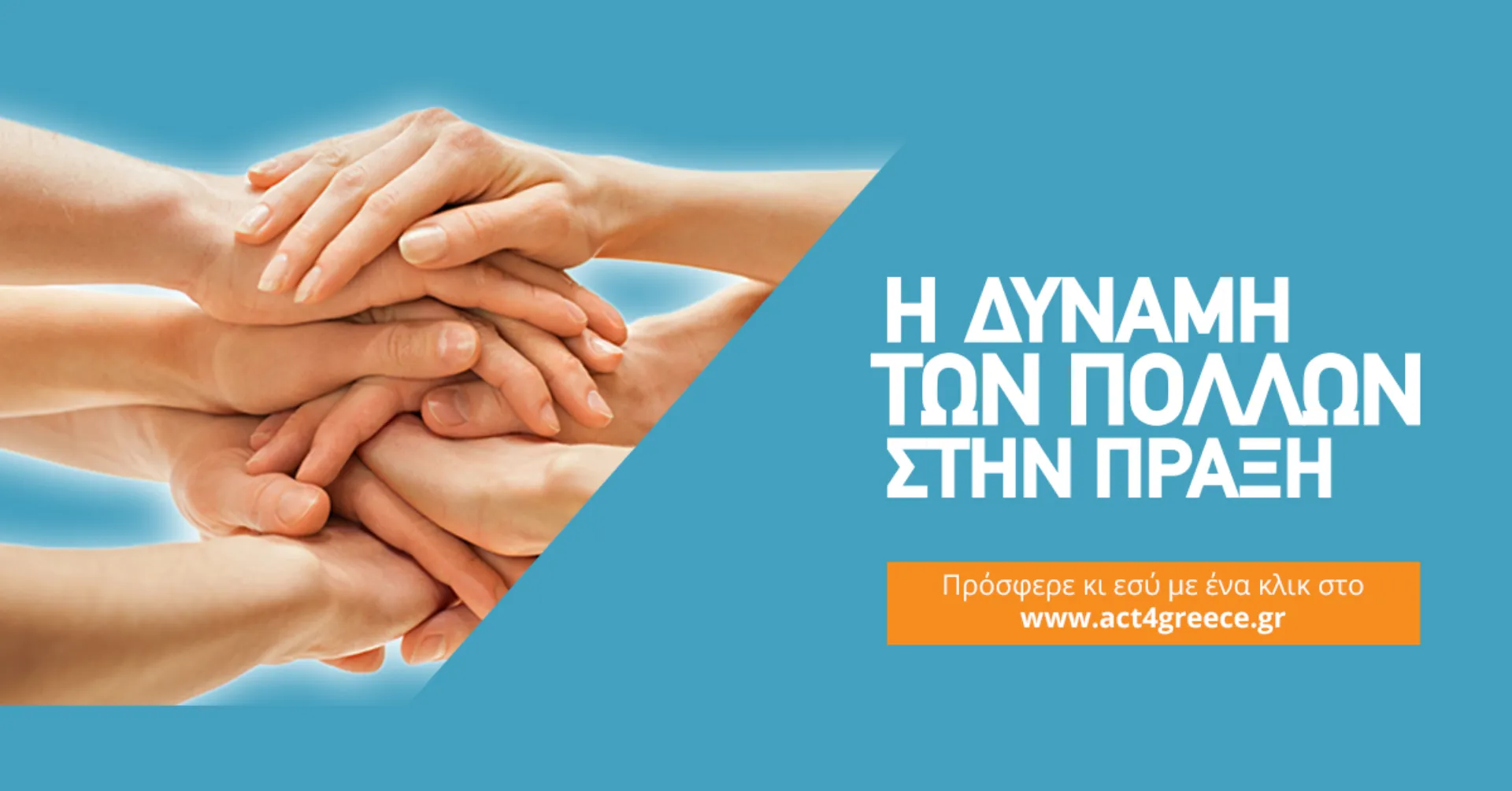Κάλεσμα για αλληλεγγύη από το act4Greece