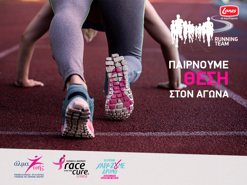 Κάλεσμα από τη Lanes για τον αγώνα “Race for the Cure”