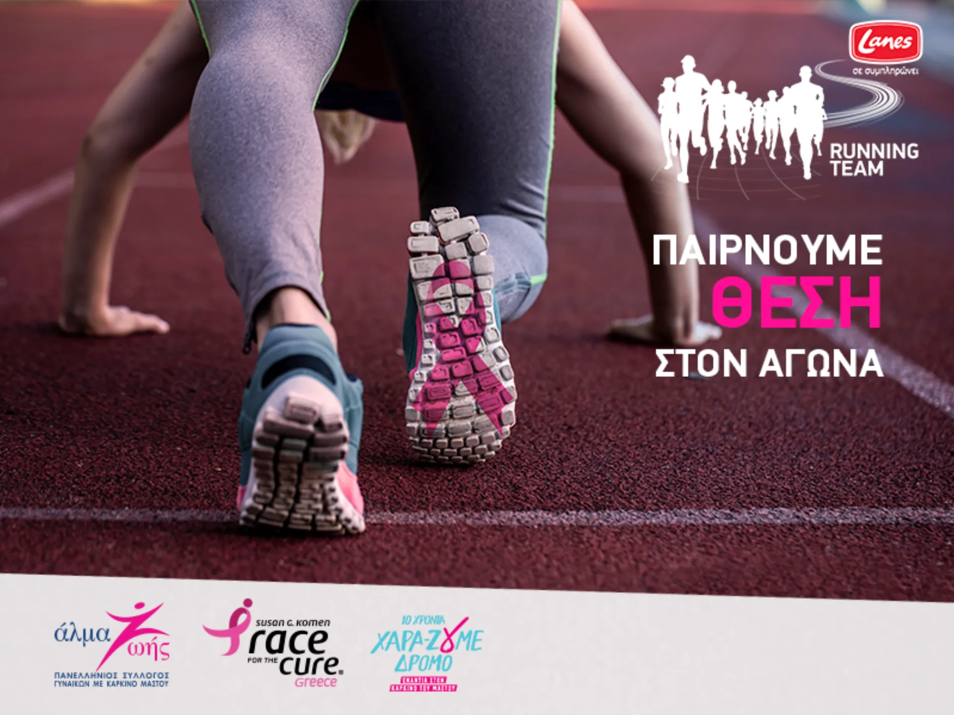 Κάλεσμα από τη Lanes για τον αγώνα “Race for the Cure”