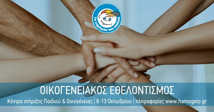 Εβδομάδα Οικογενειακού Εθελοντισμού στο “Χαμόγελο”
