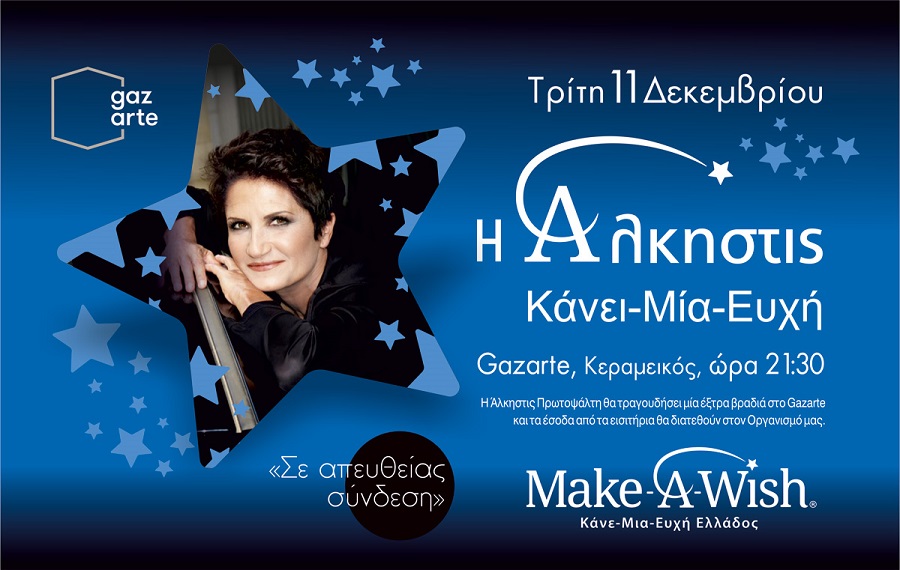 Η Άλκηστις Πρωτοψάλτη τραγουδάει για τα παιδιά του Κάνε-Μια-Ευχή Ελλάδος!