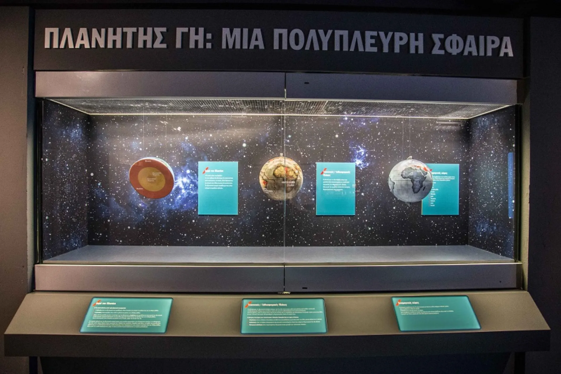 Σεισμός στο Μουσείο: Μια πρωτοποριακή ψηφιακή έκθεση από την ΑΧΑ & το Μουσείο Γουλανδρή Φυσικής Ιστορίας