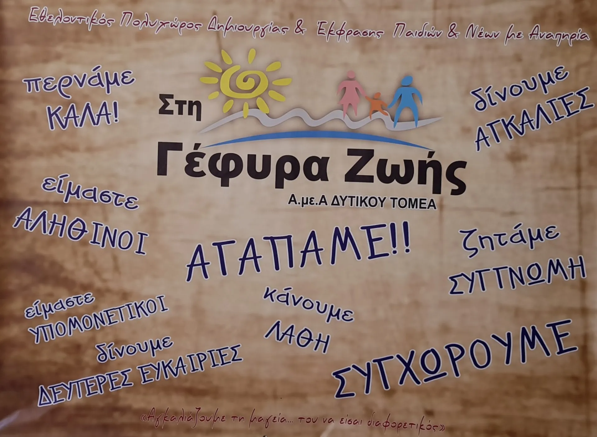 Γεφυρώστε… τη ζωή για 49 παιδιά με ειδικές ικανότητες