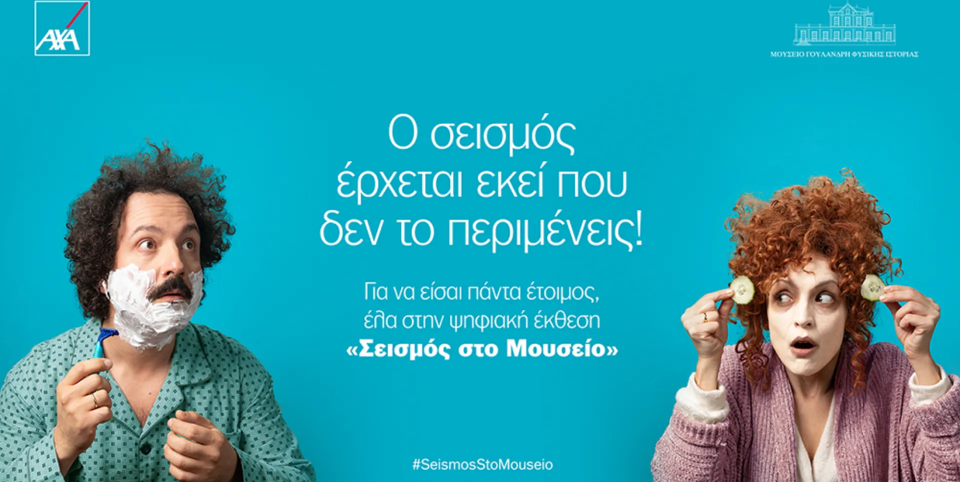 Νέα καμπάνια από την AXA: “Ο σεισμός έρχεται εκεί που δεν τον περιμένεις”