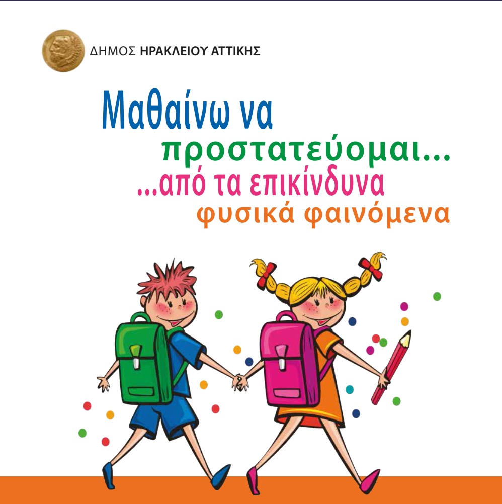 Kαμπάνια ενημέρωσης για την προφύλαξη και προστασία από τις φυσικές καταστροφές