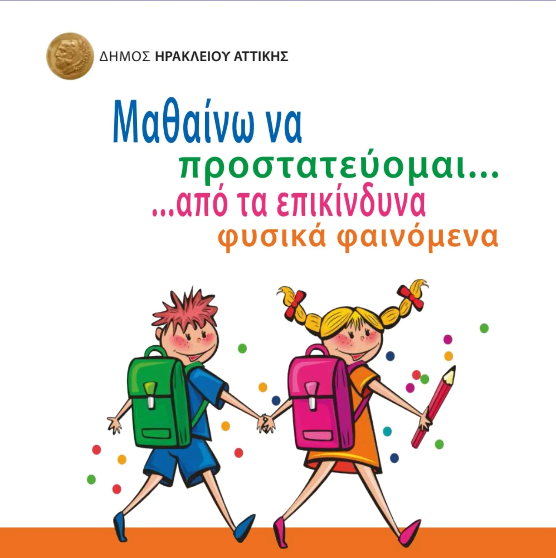 Kαμπάνια ενημέρωσης για την προφύλαξη και προστασία από τις φυσικές καταστροφές