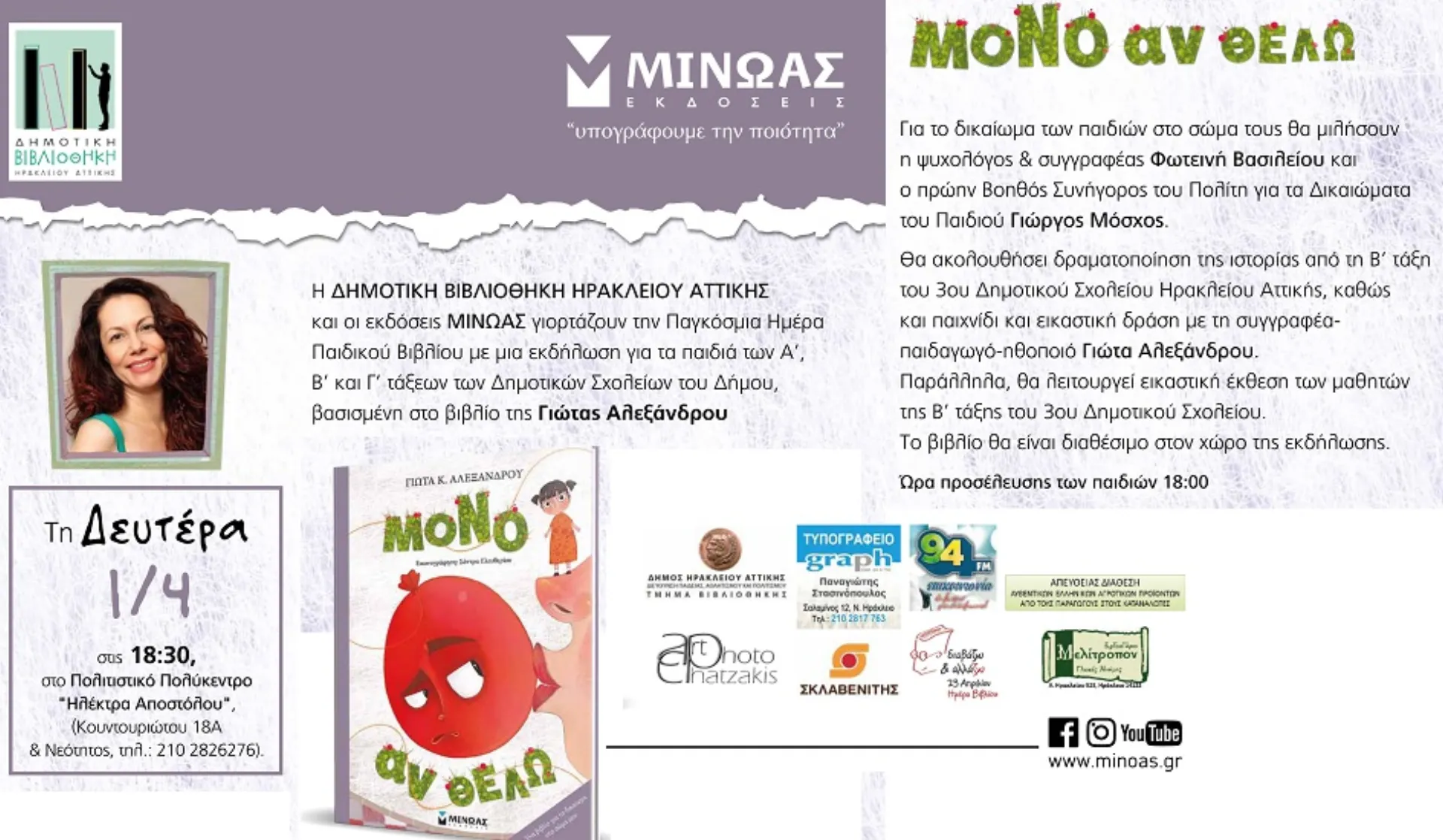 Δήμος Ηρακλείου: Παγκόσμια Ημέρα Παιδικού Βιβλίου