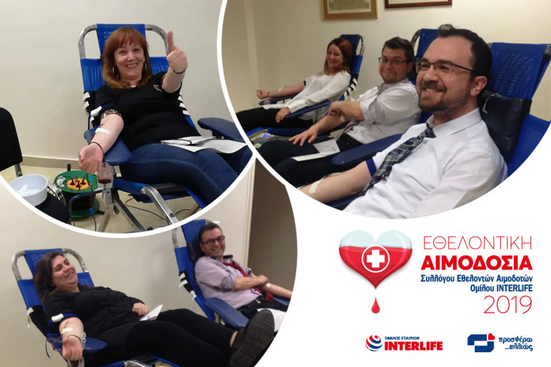 Αιμοδοσία από το Σύλλογο Εθελοντών Αιμοδοτών της INTERLIFE