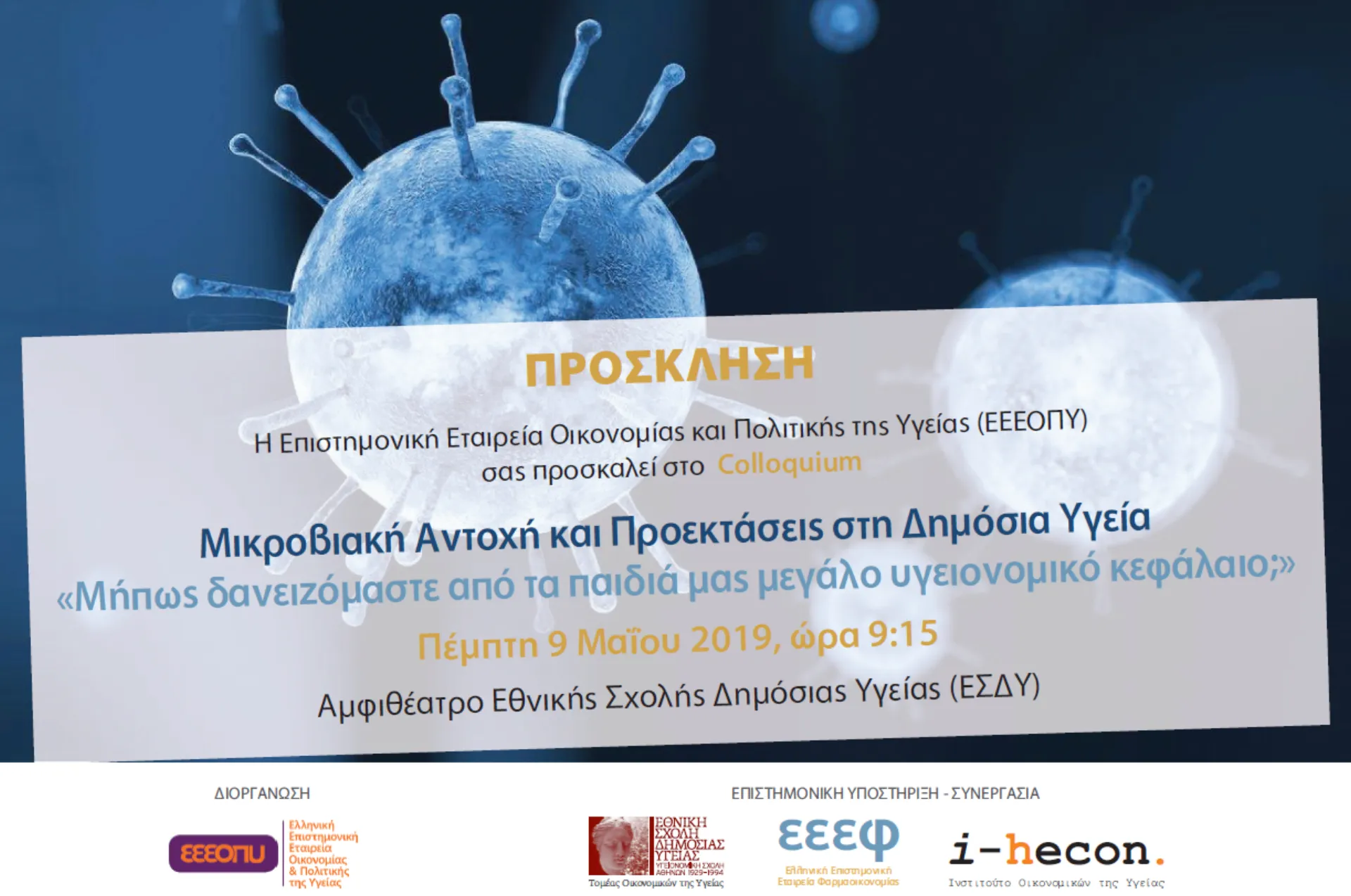 Μικροβιακή αντοχή και προεκτάσεις στη δημόσια υγεία