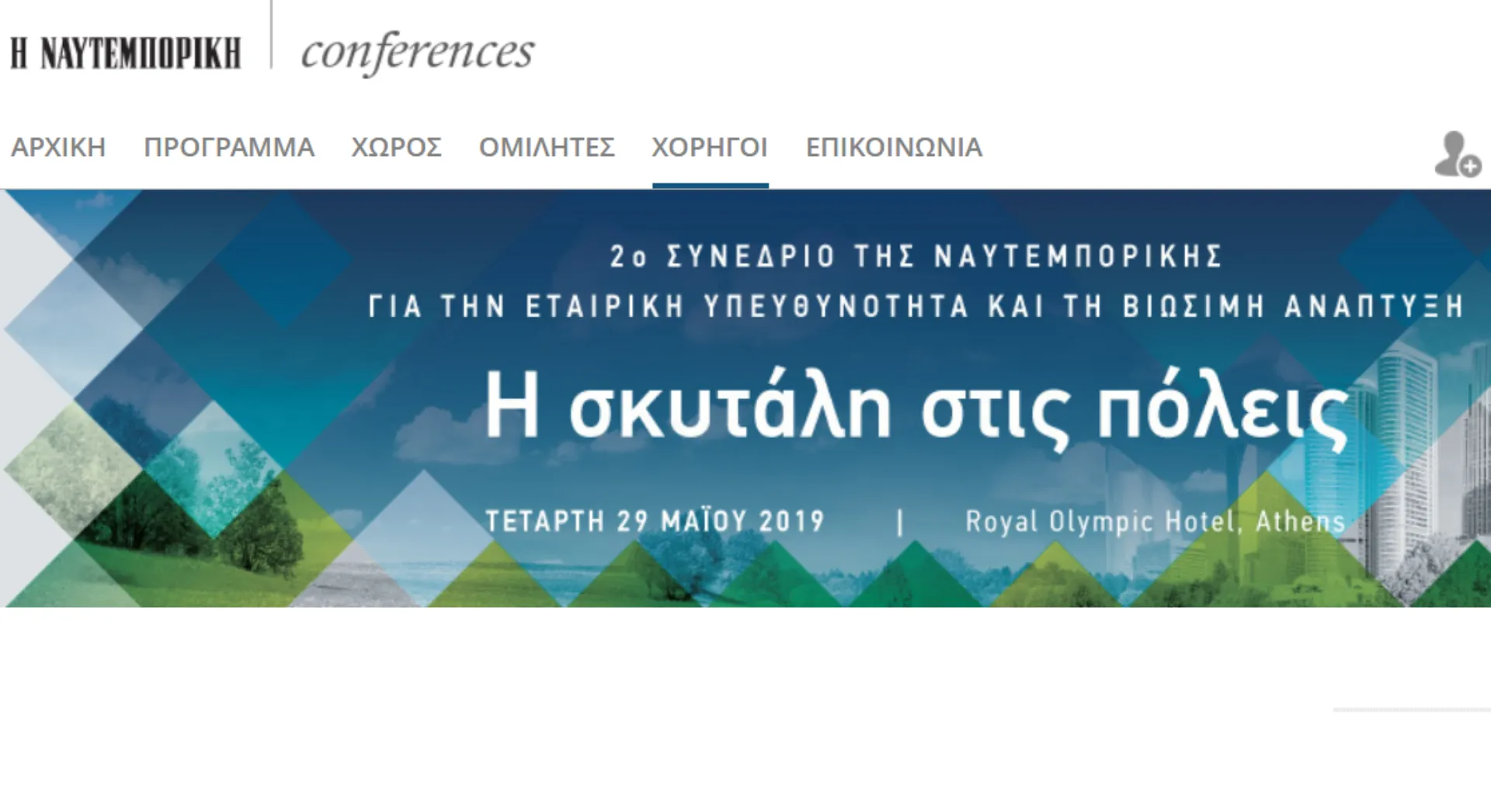 Ναυτεμπορική – ΕΚΕ: Η σκυτάλη στις πόλεις