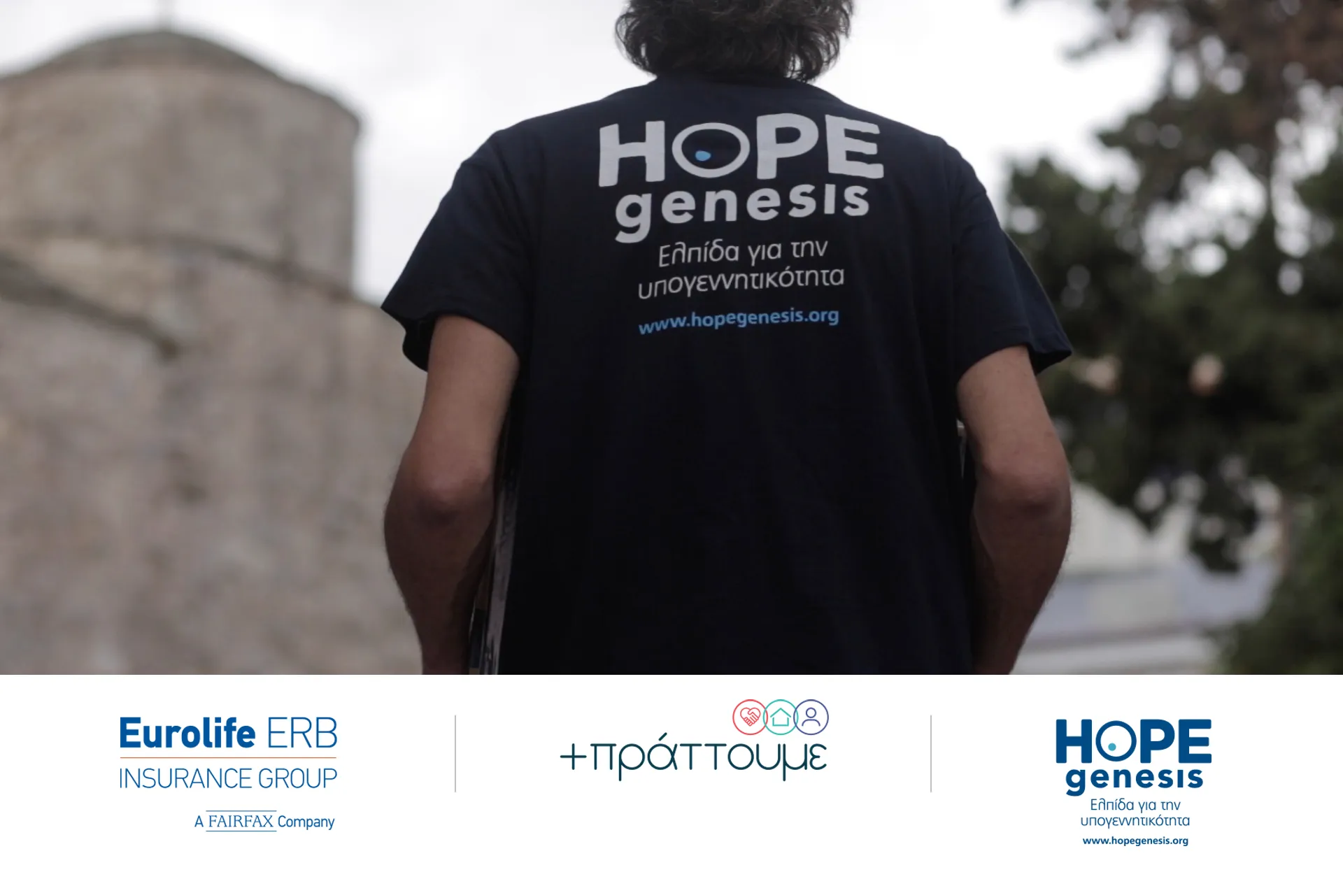 Eurolife ERB: +πράττουμε με τη HOPEgenesis