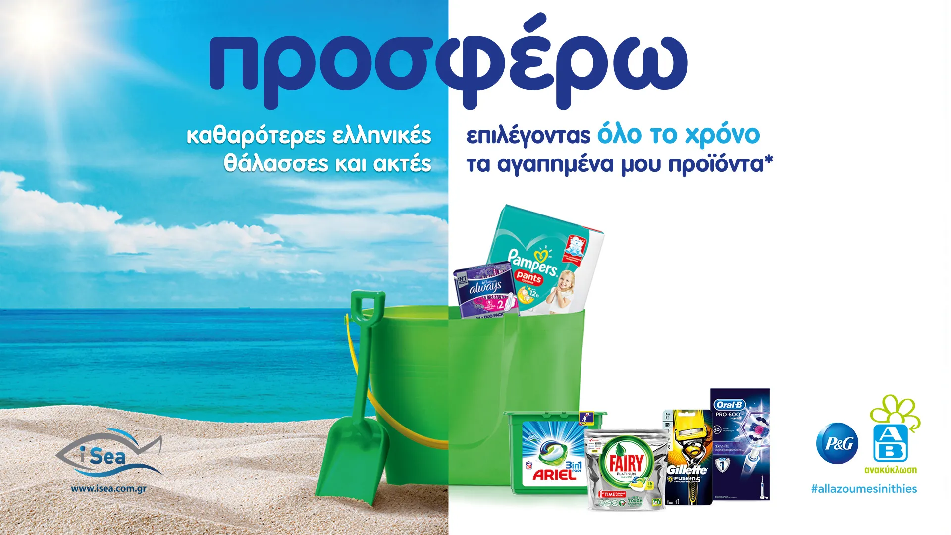 P&G και ΑΒ Βασιλόπουλος καθαρίζουν 40 παραλίες