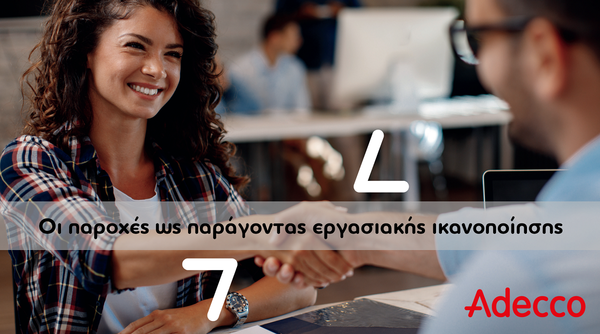 Οι παροχές ως παράγοντας εργασιακής ικανοποίησης βασική προτεραιότητα για την επιλογή εργοδότη