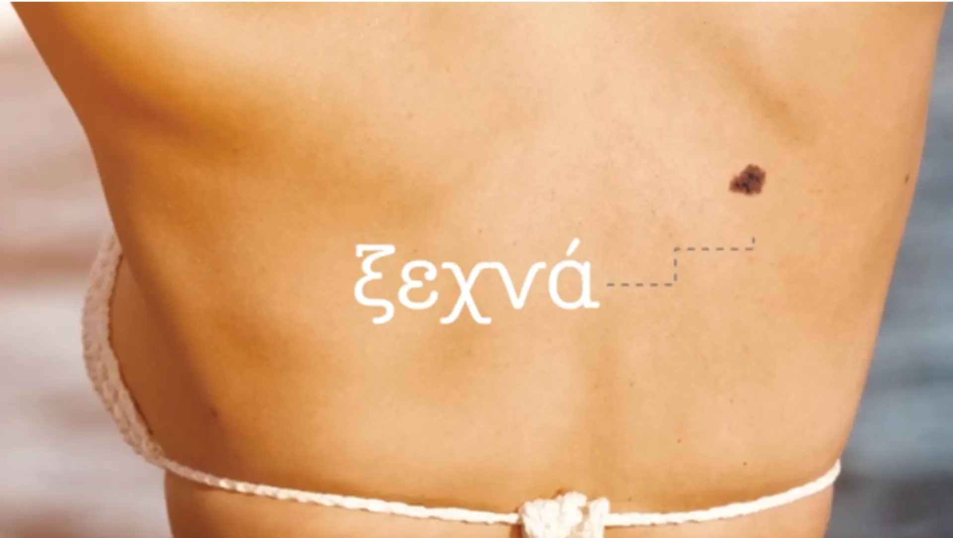 «Το δέρμα δεν ξεχνά.  Oύτε κι εγώ! Κλείνω τώρα ραντεβού για να εξεταστώ»