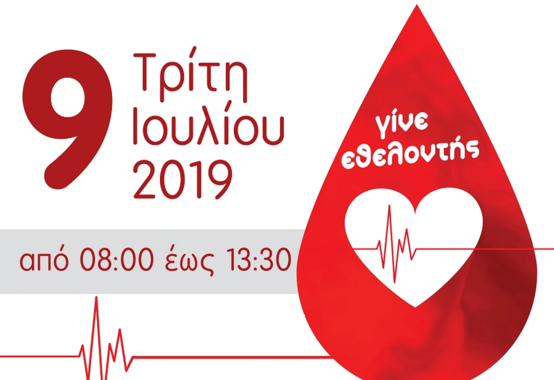 Δίνουμε αίμα στις 9 Ιουλίου στο δήμο Ηρακλείου Αττικής
