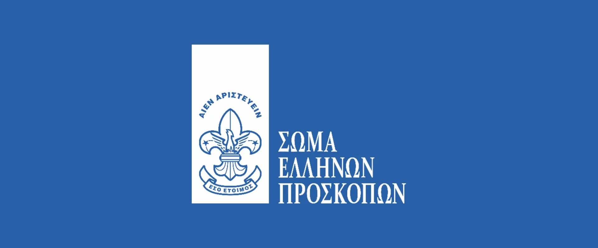 Προληπτική εκκένωση Προσκοπικής κατασκήνωσης