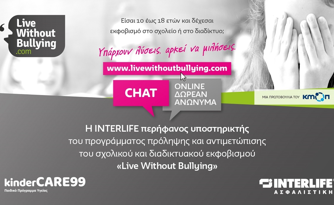 H INTERLIFE στηρίζει το live without bullying